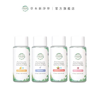 HH 私密植萃抗菌潔淨露旅行組(30mlx4入)