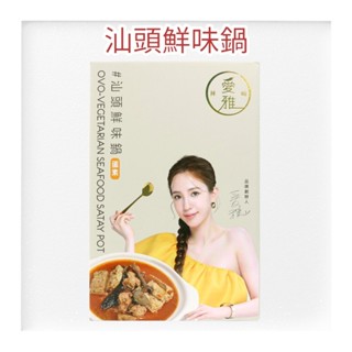 (我有現貨)愛雅辣呦 汕頭鮮味鍋(1盒1000g)蛋素 汕頭鍋 沙茶鍋 素火鍋 素食火鍋