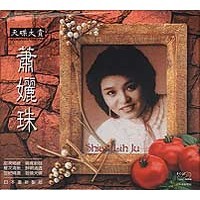 合友唱片 蕭孋珠 Shiau Lih Ju / 世紀精選 Audiophile Voicing CD #四海都有中國人#