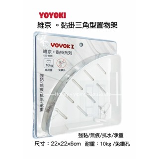 YOYOKI維京黏掛三角型置物架 收納架 置物架 瓶罐 醬料 無痕貼 浴室架 廚房架 收納架 浴室收納 廚房收納