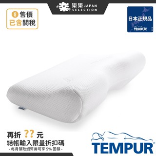 丹麥製 TEMPUR 丹普 日本正規品 千禧感溫枕 新版 原創 新月 新原創 涼感枕 舒眠枕 人體工學 記憶枕 枕頭