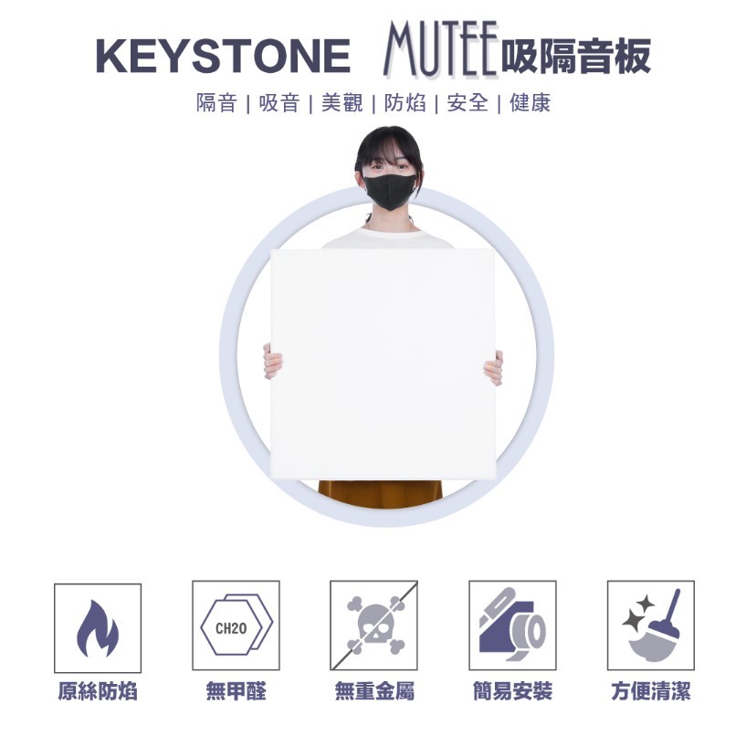 【控光後衛】KEYSTONE MUTEE 吸隔音板60X60cm 8片裝 / 倒角 (6色)