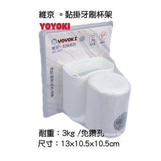 YOYOKI維京黏掛牙刷杯架 收納架 置物架 瓶罐 醬料 無痕貼 浴室架 廚房架 收納架 浴室收納 廚房收納