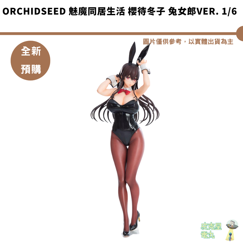 Orchidseed 魅魔同居生活 櫻待冬子 兔女郎Ver. 1/6 預購25年5月【皮克星】11/14結單