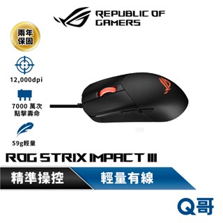 ASUS 華碩 ROG STRIX IMPACT III 電競 滑鼠 RGB 輕量化 雙手通用 有線 滑鼠 AS25