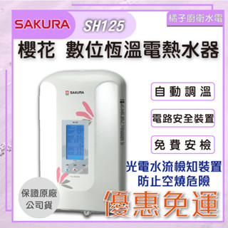 橘子廚衛‧免運附發票 櫻花 數位恆溫電熱水器 SH125