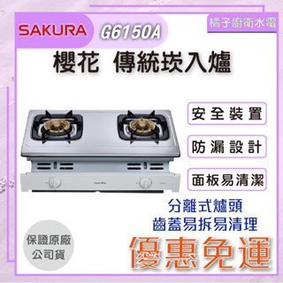 橘子廚衛·附發票 櫻花 傳統崁入爐 G6150A 二口安全爐 白鐵天板 桶裝瓦斯 2級能效