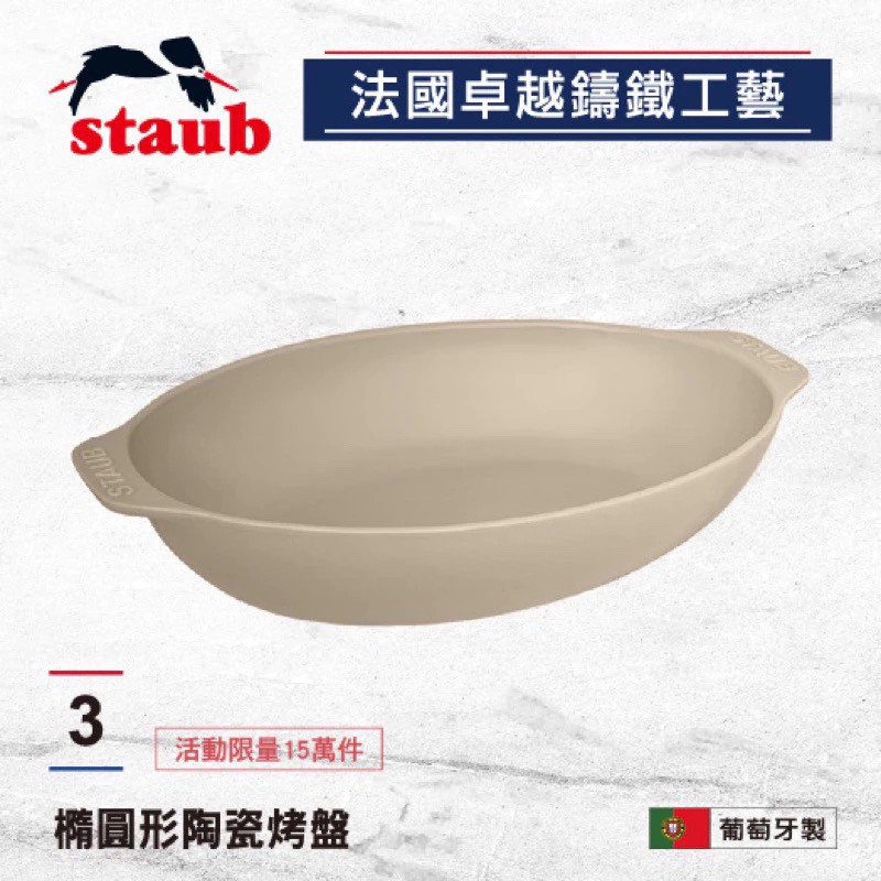 $450 全聯 STAUB 陶瓷大烤盤 橢圓烤盤