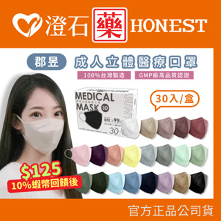 9折=蝦皮10%回饋｜現貨 郡昱 成人醫療口罩 3D口罩 立體口罩 臺灣製 30入 多件優惠 澄石藥局✚實體店面