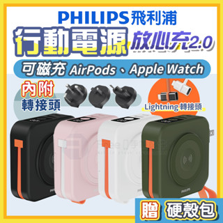 【有標Wh+保固兩年】飛利浦 行動電源 無線充電 行充 充電寶 行動電源自帶線 行充電源 PHILIPS 行動電源 wh