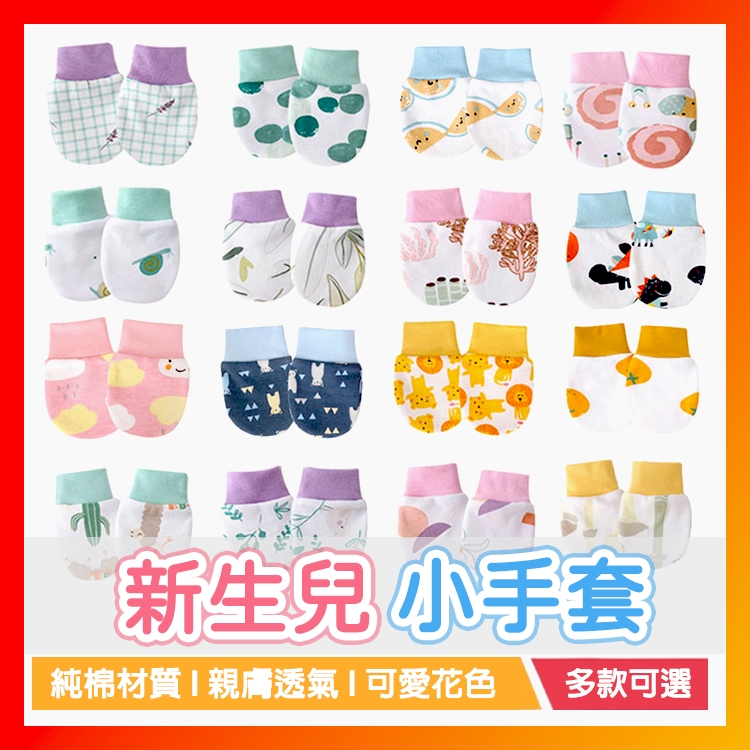 新生兒手套 寶寶防抓手套 透氣手套 純棉手套 鬆緊小手套 嬰兒護手套 寶寶手套 嬰兒用品 嬰兒手套防抓 嬰幼兒手套
