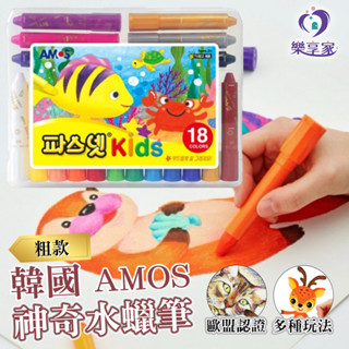 韓國 AMOS 神奇水蠟筆 粗款（12色/18色/24色/36色）盒裝【快速出貨】Kids 兒童蠟筆 可水洗粗蠟筆