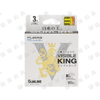 臨海釣具 24H營業 紅標/SUNLINE磯釣母線 VISIBLE KING 150M 磯釣母線 浮水線 白色道系