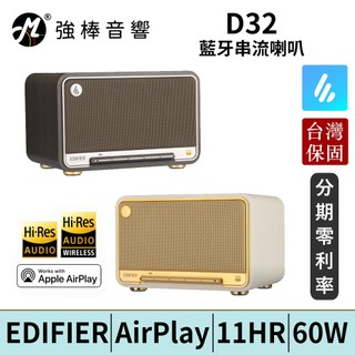 EDIFIER 漫步者 D32 藍芽串流喇叭 AirPlay Hi-Res雙金標認證 臺灣總代理保固 | 強棒電子