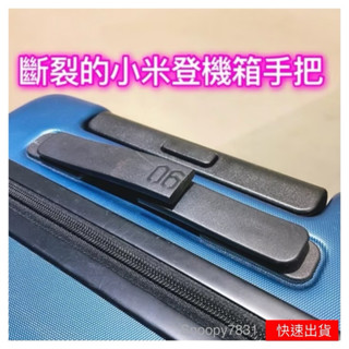 副廠把手 小米90 提手配件 20寸 24寸 LOJEL/Crown拉桿箱把手 配件適用小米90分行李箱登機箱託運箱