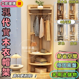 【臺灣現貨】全實木轉角衣帽架 三角拐角墻角多功能角落臥室落地掛衣架 床邊簡易掛衣服架子 北歐風木質衣架 置物架｜1252