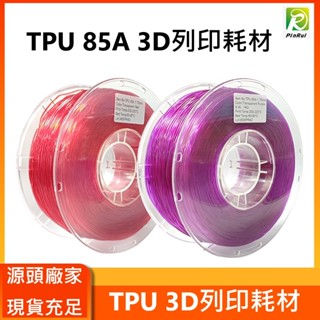 【穿透力3D列印】PINRUI [工廠直營] TPU 85A 1.75mm 1公斤 3D列印線材 臺灣現貨