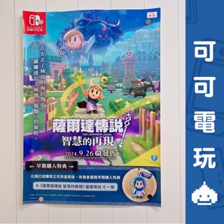 任天堂《薩爾達傳說 智慧的再現》店頭海報 薩爾達傳說 林克 織夢島 官方海報 海報 展示【可可電玩旗艦店】