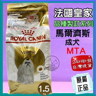 🍀小福袋🍀法國皇家 ROYAL CANIN➤MTA 瑪爾濟斯成犬1.5kg/包➤狗飼料/狗乾糧