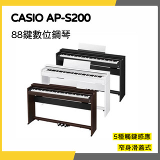 【韋伯樂器】 CASIO 卡西歐 AP-S200 88鍵 電鋼琴 數位鋼琴 2年保固