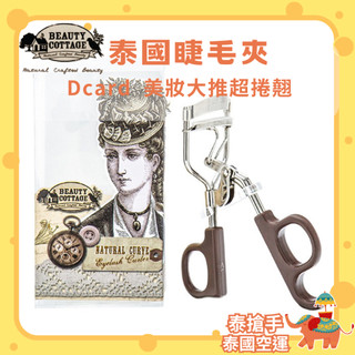 泰國Beauty cottage 睫毛夾 Beauty buffet 超廣角睫毛夾/發票證明保證專櫃正品