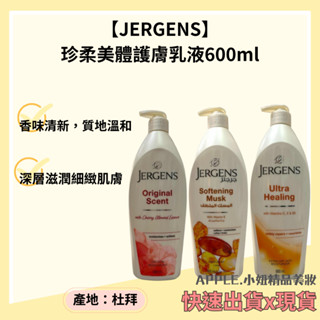 【Jergens 珍柔】 珍柔美體護膚乳液 600ml 潤膚乳液 身體乳*小妞美髮精品百貨*