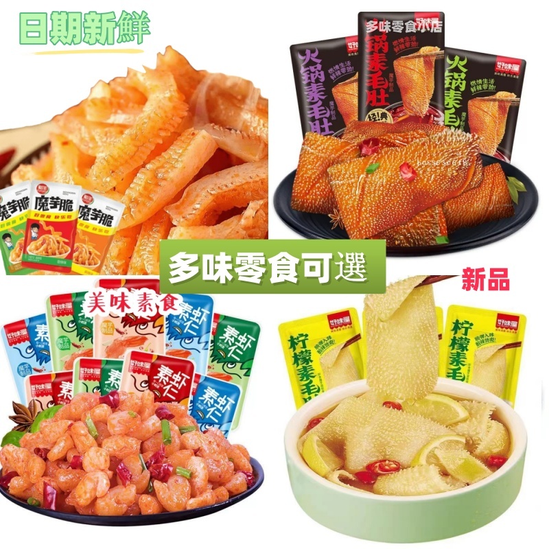 魔芋脆素毛肚 麻辣素蝦仁 好味屋 素食魔芋 辦公室零食 素蝦仁 香辣零食 開袋即食 解饞零食 素食即食小吃