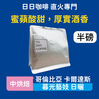 ［日日咖啡］哥倫比亞 暮光藝妓咖啡豆 日曬處理 咖啡豆 黑咖啡 美式咖啡 義式咖啡 拿鐵 冷萃咖啡 手沖