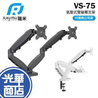 Raymii 瑞米 VS-75 VS-75-USB 氣壓式雙螢幕支架 螢幕架 氣壓式 雙螢幕支架 螢幕支架 光華商場