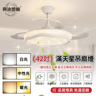 【XINGMU 興沐】新款42吋滿天星隱形吊扇燈 吸頂風扇燈 輕奢簡約北歐風吊燈 大氣燈餐吊燈 靜音吊扇變 頻省電大風力