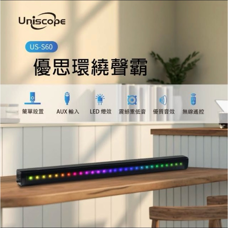優思Uniscope us-s60無線環繞聲霸