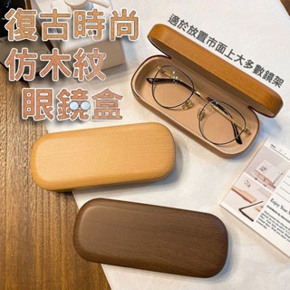 |大雄| 現貨 復古 時尚 仿木紋 眼鏡盒 簡約 文藝 ins風 墨鏡盒 木紋 眼鏡保護 收納盒