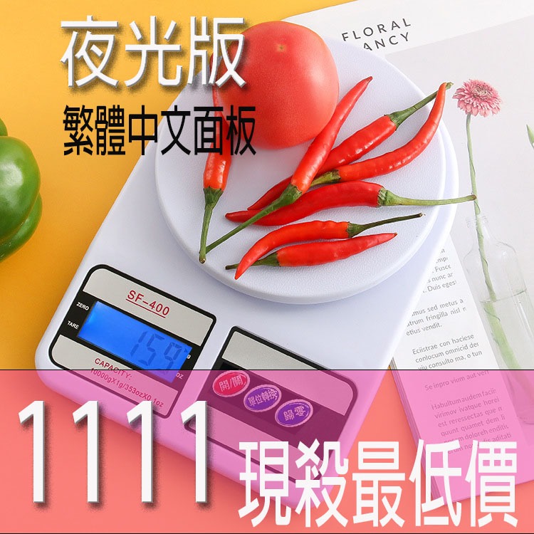 有夜光版+繁體 10KG SF400 電子秤 料理秤 廚房秤 秤重器 磅秤 咖啡電子秤 烘焙秤 珠寶秤 茶葉秤 食物秤