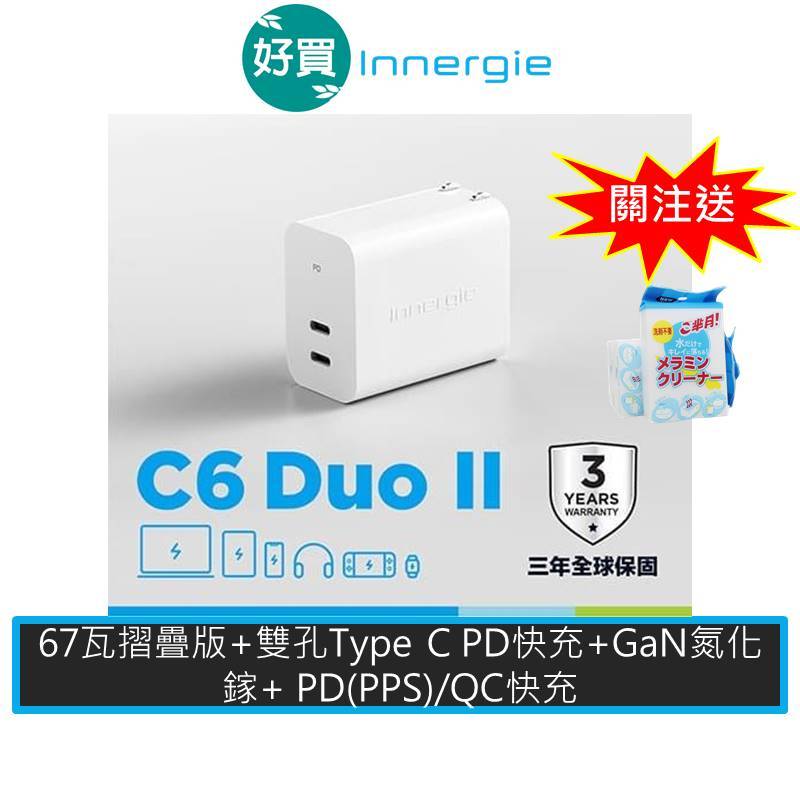 Innergie 台達電 C6 Duo II (GaN摺疊版) 67W USB-C 雙孔 充電器  PD QC 變壓器