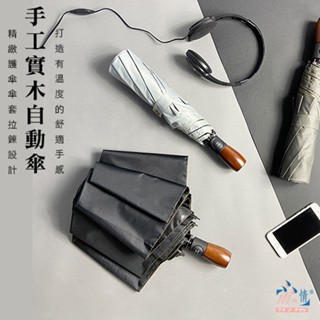 雨之情 防曬實木大大皇爵自動傘-超大傘面 大傘 自動傘 雨傘 傘內黑膠 車用 防曬 三人傘 防潑水 男傘 現貨快速