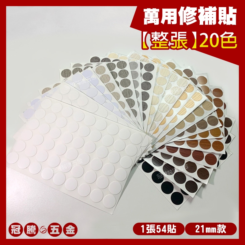 【整張】修補貼紙 螺絲貼 多用木紋螺絲孔貼紙 修補貼 環美貼 圓貼 自黏書架蓋 螺帽 螺釘 螺絲 修補貼 【冠騰五金】