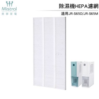 【 MISTRAL 美寧】除濕機HEPA濾網T3（JR-S65D / S65M / 906D適用）