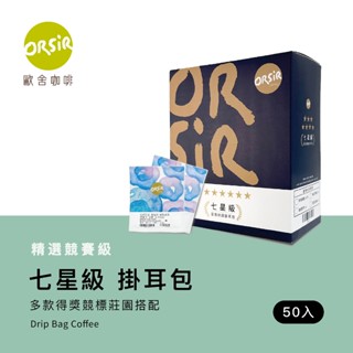 【ORSiR 歐舍咖啡】七星級 超質組 掛耳咖啡 競賽級莊園精品（50入 /盒裝）｜淺焙 中焙 濾掛 下午茶 花香 送禮