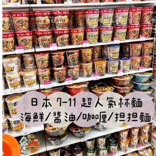 ㊙️現貨+預購㊙️日本7-11限定Big 超人氣杯麵/ 三寶亭/蔥燒塩/海鮮/飯田醬油/擔々麵/咖哩/酸辣湯/海鮮/麻婆