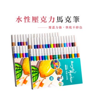 丙烯馬克筆 12色 24色 36色 手繪防水筆 手繪塗鴉 彩色筆 兒童繪圖 記號筆 水性筆 B791