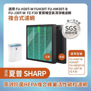 抗菌檢驗2合1適用SHARP FU-H30T-W FUH30T FU-HM30T-B FU-J30T-W FZ-F30