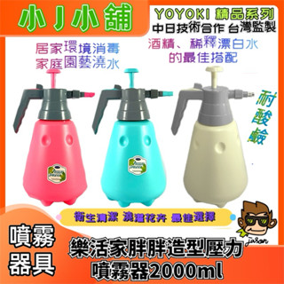 【小J小舖】樂活家胖胖氣壓式噴霧器 噴壺 壓力噴霧瓶 手動噴霧器 環境清潔園藝澆花2000ml UYO-SX573-5