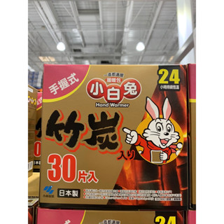 小白兔日本製竹碳手握式暖暖包 1盒30片 好市多代購