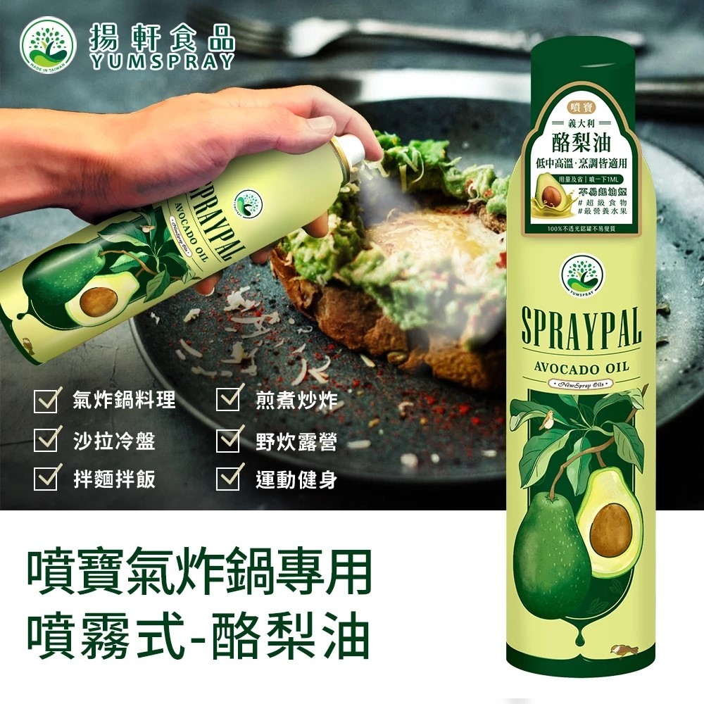 【Spraypal噴寶】噴霧式酪梨油-（義大利純天然酪梨油，氣炸鍋、烤箱、平底鍋都適用)