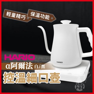 HARIO α 阿爾法 控溫細口壺 溫控手沖壺 650ml 溫控壺 手沖壺 細嘴壺 EKA-65-TW《熾咖啡烘焙工坊》