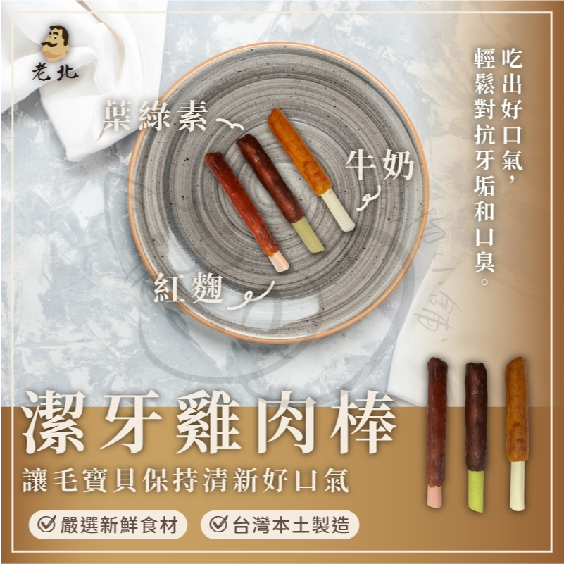 【喵啾寵物小舖】老北犬用潔牙雞肉棒 台灣製造 高蛋白低脂 狗狗潔牙零食 耐咬健康點心