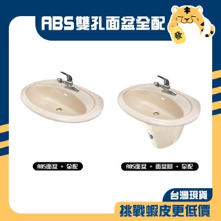 🚚蝦店隔日速達🔥ABS面盆+雙孔龍頭 ABS洗臉盆 塑膠面盆 塑鋼面盆 ABS面盆 臉盆 面盆 面盆腳 臺灣製造