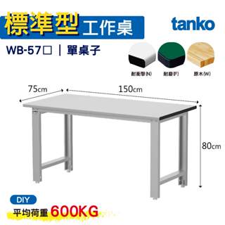 天鋼 標準型工作桌 基本款 WB-57N/F/W 耐衝擊/耐磨/實木桌面 工作桌 作業桌 書桌 電腦桌 辦公桌