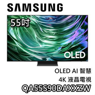 SAMSUNG 三星 55S90D 55吋【聊聊領甜甜價】OLED 4K Ai智慧電視 QA55S90DAXXZW