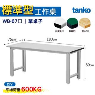 天鋼 標準型工作桌 基本款 WB-67N/F/W 耐衝擊/耐磨/實木桌面 工作桌 作業桌 書桌 電腦桌 辦公桌